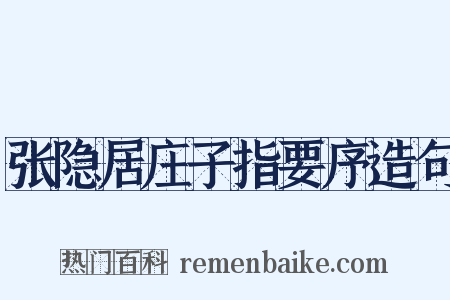 张隐居庄子指要序造句是什么意思的图片